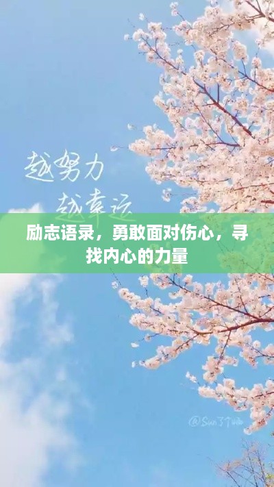 勵(lì)志語(yǔ)錄，勇敢面對(duì)傷心，尋找內(nèi)心的力量