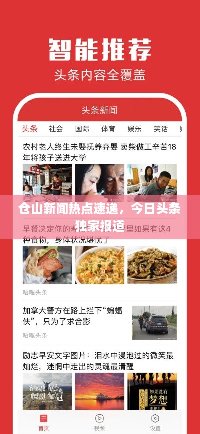 倉(cāng)山新聞熱點(diǎn)速遞，今日頭條獨(dú)家報(bào)道