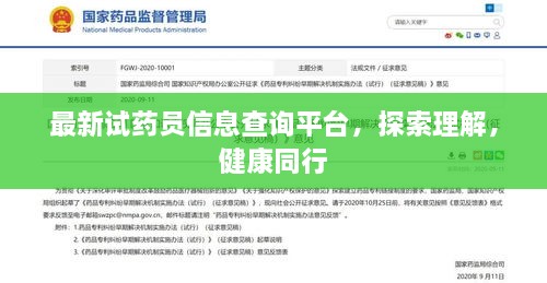最新試藥員信息查詢平臺(tái)，探索理解，健康同行