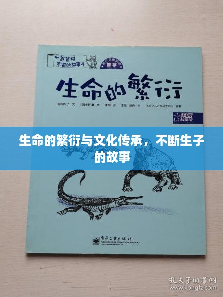 生命的繁衍與文化傳承，不斷生子的故事