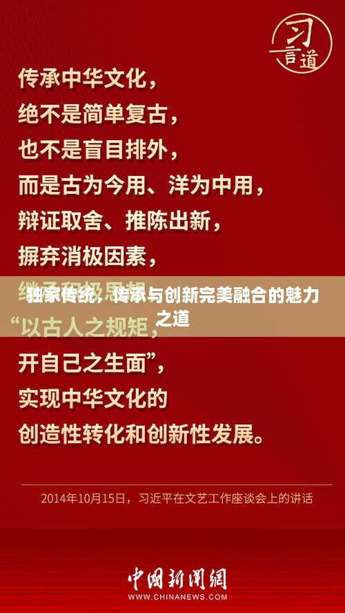 獨(dú)家傳統(tǒng)，傳承與創(chuàng)新完美融合的魅力之道