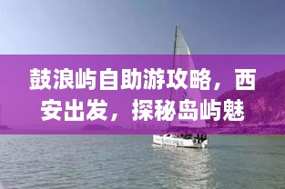 鼓浪嶼自助游攻略，西安出發(fā)，探秘島嶼魅力之旅