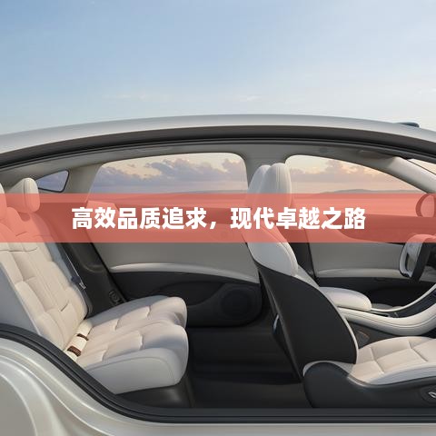 高效品質(zhì)追求，現(xiàn)代卓越之路