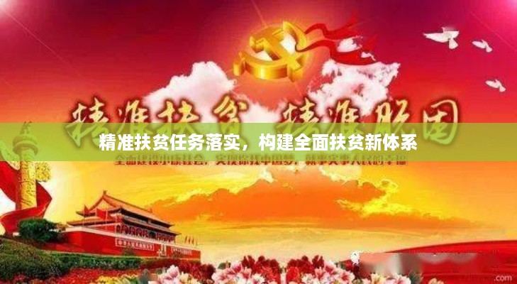 精準(zhǔn)扶貧任務(wù)落實(shí)，構(gòu)建全面扶貧新體系
