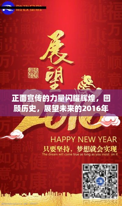 正面宣傳的力量閃耀輝煌，回顧歷史，展望未來(lái)的2016年