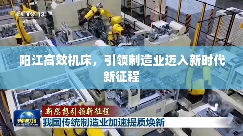 陽(yáng)江高效機(jī)床，引領(lǐng)制造業(yè)邁入新時(shí)代新征程