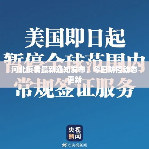 河北疫情最新通知發(fā)布，今日防控動(dòng)態(tài)更新