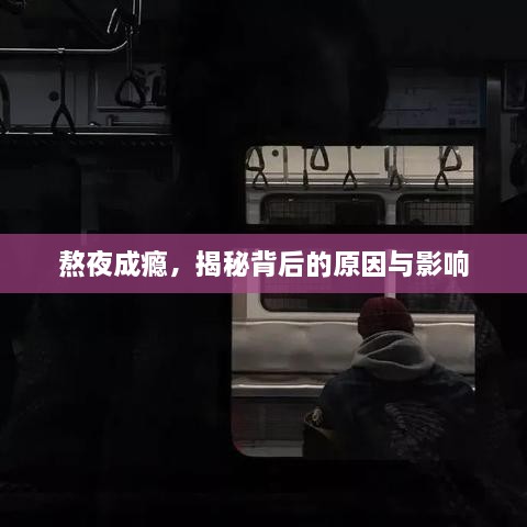 熬夜成癮，揭秘背后的原因與影響
