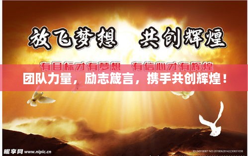 團(tuán)隊(duì)力量，勵(lì)志箴言，攜手共創(chuàng)輝煌！