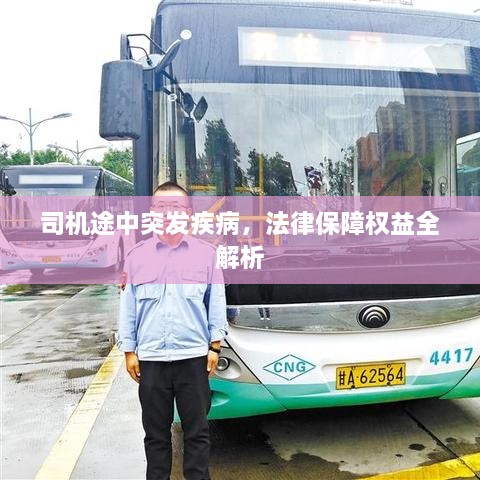 司機途中突發(fā)疾病，法律保障權益全解析