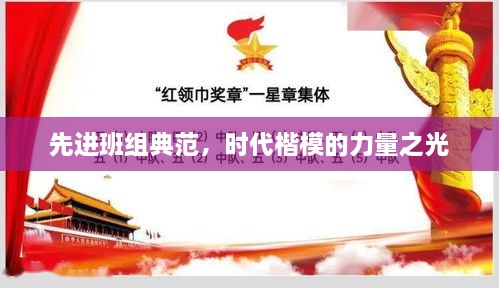 先進班組典范，時代楷模的力量之光