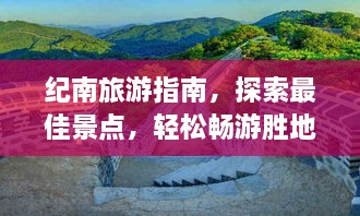紀(jì)南旅游指南，探索最佳景點，輕松暢游勝地！