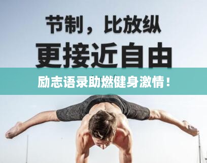 勵志語錄助燃健身激情！