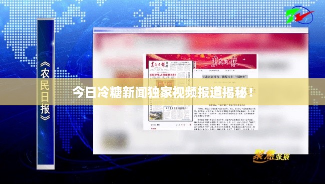 今日冷糖新聞獨(dú)家視頻報(bào)道揭秘！