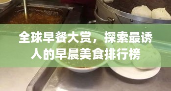 全球早餐大賞，探索最誘人的早晨美食排行榜