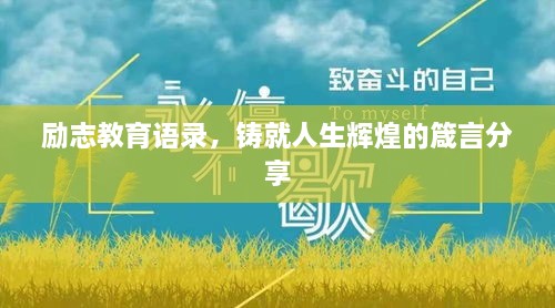勵志教育語錄，鑄就人生輝煌的箴言分享