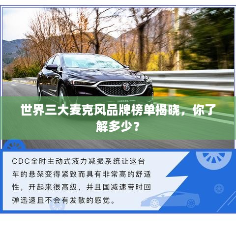 世界三大麥克風(fēng)品牌榜單揭曉，你了解多少？