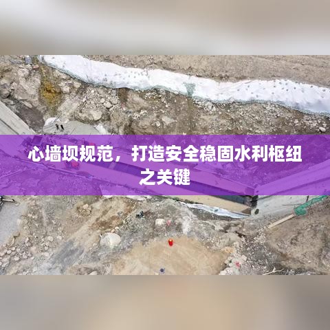 心墻壩規(guī)范，打造安全穩(wěn)固水利樞紐之關(guān)鍵