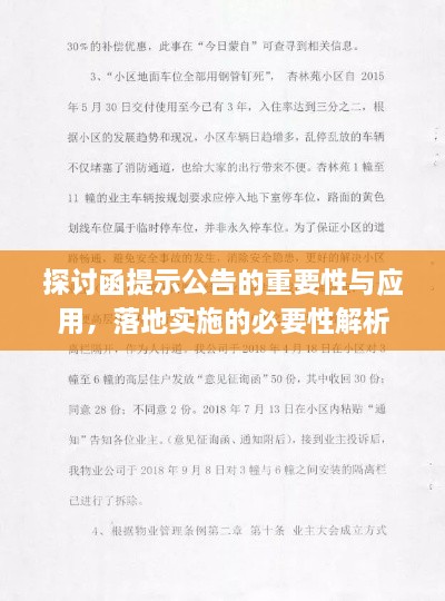 探討函提示公告的重要性與應(yīng)用，落地實(shí)施的必要性解析