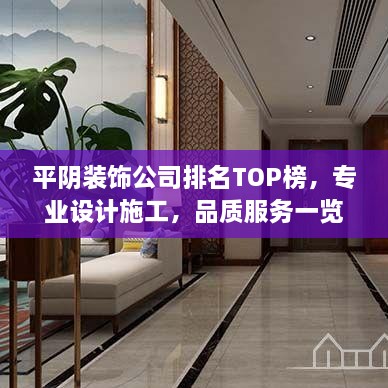 平陰裝飾公司排名TOP榜，專業(yè)設計施工，品質(zhì)服務一覽！