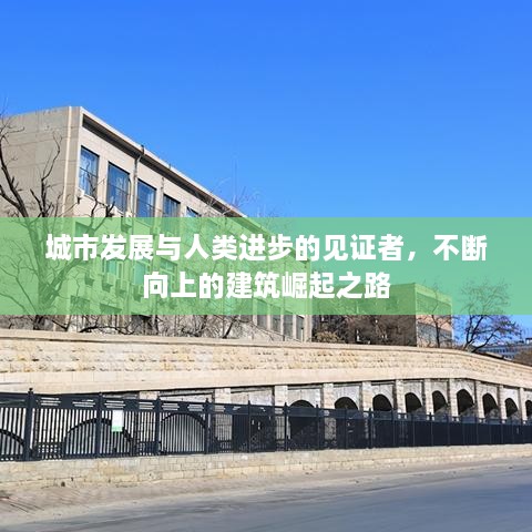 城市發(fā)展與人類進步的見證者，不斷向上的建筑崛起之路