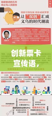 創(chuàng)新票卡宣傳語(yǔ)，引領(lǐng)時(shí)代潮流新風(fēng)尚