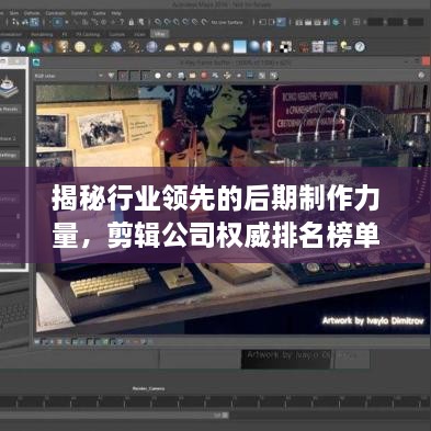 揭秘行業(yè)領(lǐng)先的后期制作力量，剪輯公司權(quán)威排名榜單！