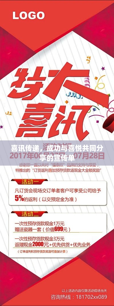 喜訊傳遞，成功與喜悅共同分享的宣傳單