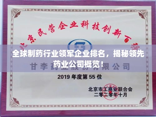 全球制藥行業(yè)領(lǐng)軍企業(yè)排名，揭秘領(lǐng)先藥業(yè)公司概覽！