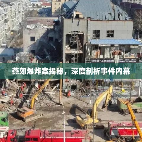 燕郊爆炸案揭秘，深度剖析事件內(nèi)幕
