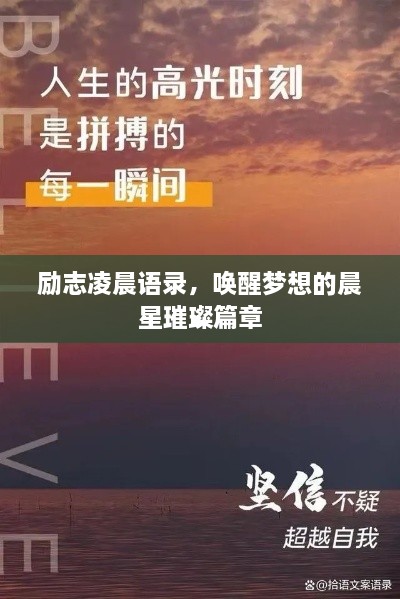 勵(lì)志凌晨語(yǔ)錄，喚醒夢(mèng)想的晨星璀璨篇章