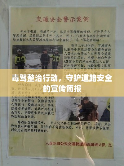 毒駕整治行動，守護道路安全的宣傳簡報