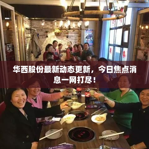 華西股份最新動態(tài)更新，今日焦點消息一網(wǎng)打盡！