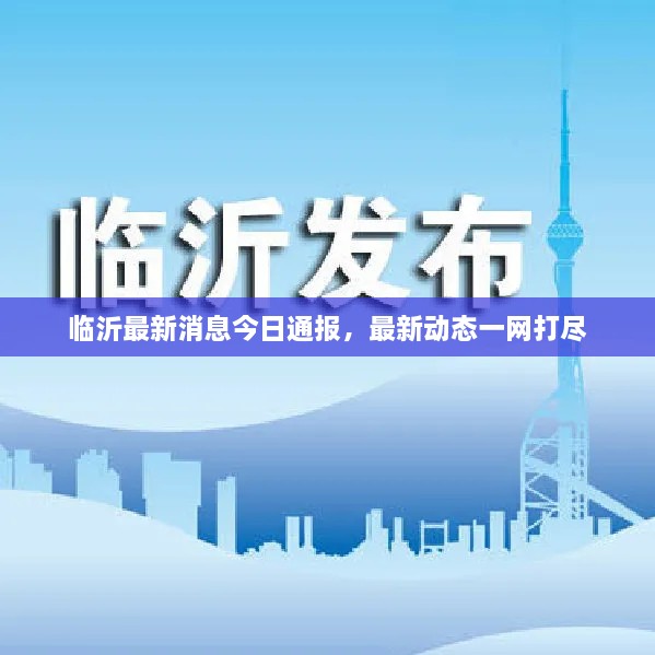 臨沂最新消息今日通報，最新動態(tài)一網(wǎng)打盡