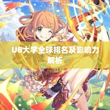UB大學全球排名及影響力解析