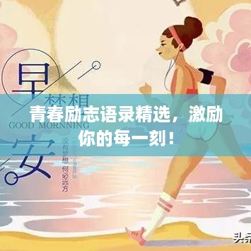 青春勵志語錄精選，激勵你的每一刻！