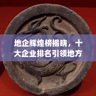 地企輝煌榜揭曉，十大企業(yè)排名引領(lǐng)地方成就矚目