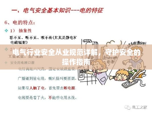 電氣行業(yè)安全從業(yè)規(guī)范詳解，守護安全的操作指南