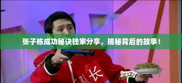張子棟成功秘訣獨家分享，揭秘背后的故事！