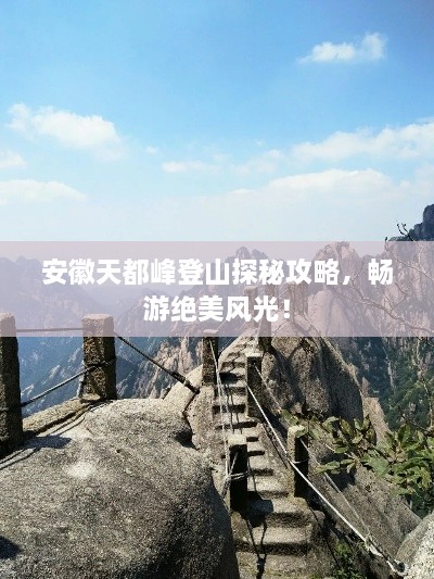 安徽天都峰登山探秘攻略，暢游絕美風光！