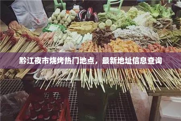 黔江夜市燒烤熱門地點，最新地址信息查詢