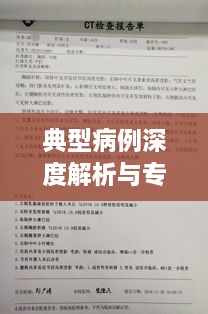 典型病例深度解析與專題報(bào)告，醫(yī)療實(shí)踐深度探究