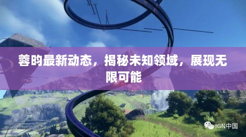 蓉昀最新動(dòng)態(tài)，揭秘未知領(lǐng)域，展現(xiàn)無限可能
