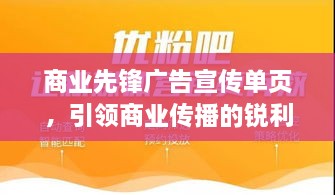 商業(yè)先鋒廣告宣傳單頁，引領(lǐng)商業(yè)傳播的銳利先鋒力量