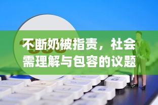 不斷奶被指責(zé)，社會需理解與包容的議題探討