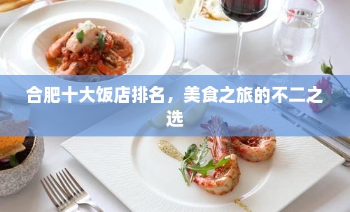 合肥十大飯店排名，美食之旅的不二之選