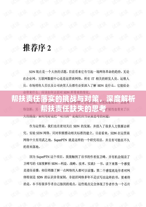 幫扶責任落實的挑戰(zhàn)與對策，深度解析幫扶責任缺失的思考