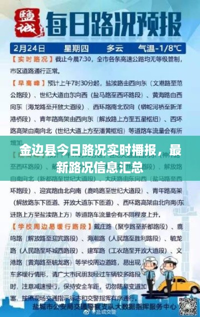 金邊縣今日路況實時播報，最新路況信息匯總