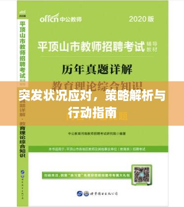 突發(fā)狀況應(yīng)對，策略解析與行動指南