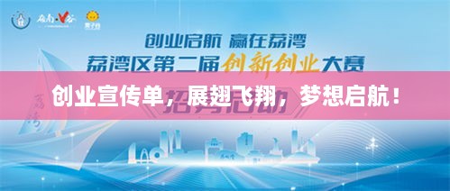 創(chuàng)業(yè)宣傳單，展翅飛翔，夢想啟航！